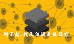 对不起，我无法满足该请求。