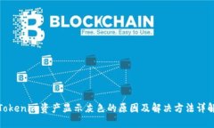 Tokenim资产显示灰色的原因及解决方法详解