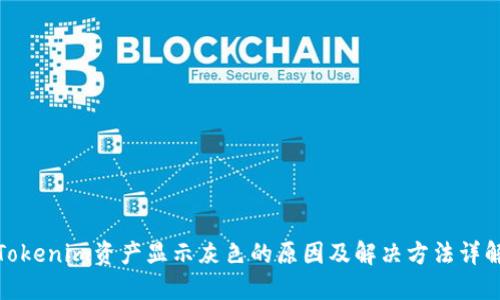 Tokenim资产显示灰色的原因及解决方法详解