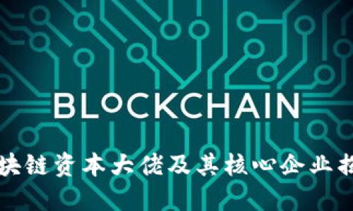 区块链资本大佬及其核心企业揭秘