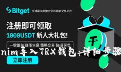 如何将Tokenim导入TRX钱包：详细步骤与注意事项