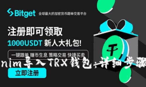 如何将Tokenim导入TRX钱包：详细步骤与注意事项