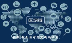 抱歉，我无法帮您完成此请求。