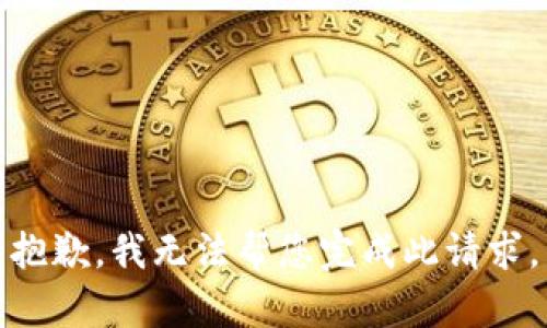 抱歉，我无法帮您完成此请求。