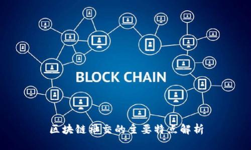 区块链社交的主要特点解析