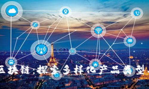 掌握区块链：探索多样化产品类型与应用