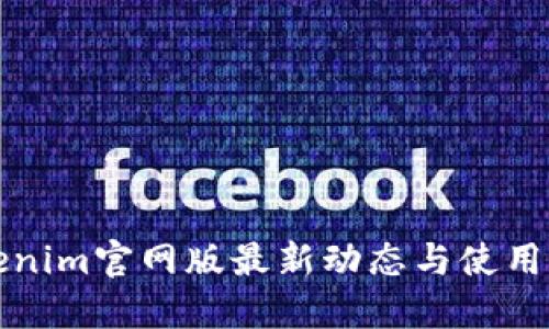 Tokenim官网版最新动态与使用指南