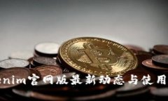 Tokenim官网版最新动态与使用指南