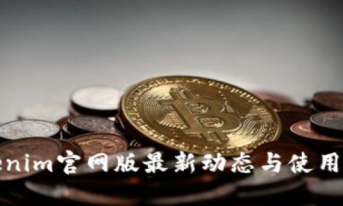 Tokenim官网版最新动态与使用指南