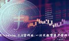 最新Tokenim 2.0官网版：一站式数字资产管理平台