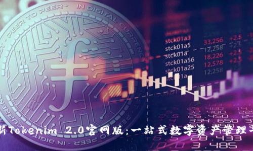 最新Tokenim 2.0官网版：一站式数字资产管理平台