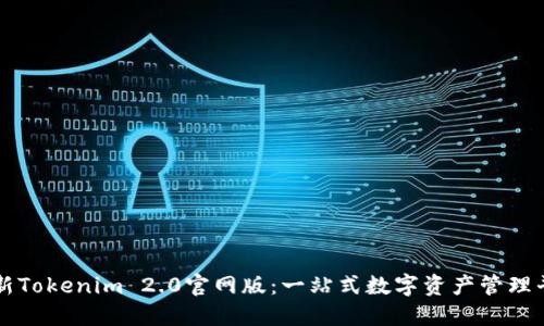 最新Tokenim 2.0官网版：一站式数字资产管理平台