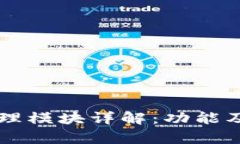 区块链管理模块详解：功能及应用分析