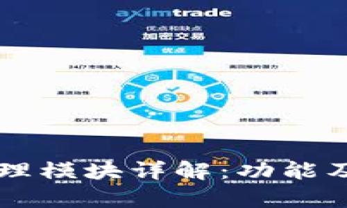 区块链管理模块详解：功能及应用分析