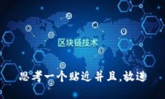 思考一个贴近并且，放进