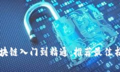 区块链入门到精通：推荐最佳书单