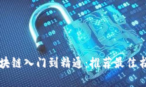 区块链入门到精通：推荐最佳书单