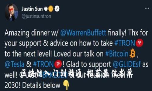 区块链入门到精通：推荐最佳书单