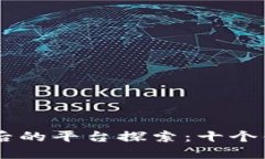 区块链技术背后的平台探索：十个值得关注的项