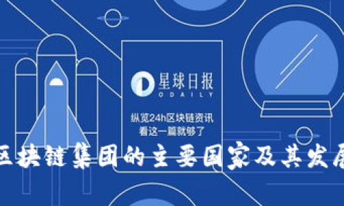 世界区块链集团的主要国家及其发展现状