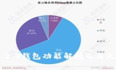 Tokenim 2.0钱包功能解析及与火币的结合