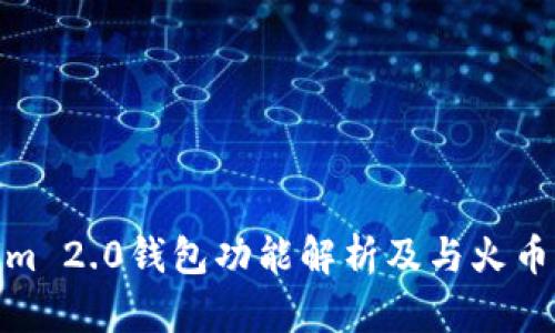 Tokenim 2.0钱包功能解析及与火币的结合
