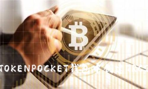 如何在TOKENPOCKET钱包中创建TRC20代币？