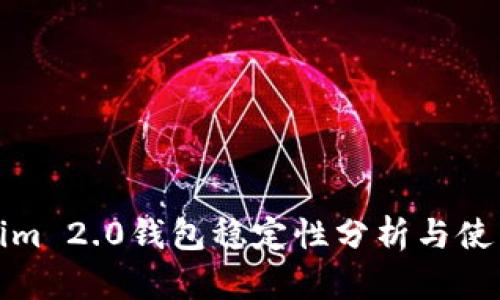 Tokenim 2.0钱包稳定性分析与使用指南