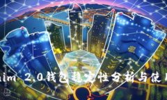 Tokenim 2.0钱包稳定性分析与使用指南