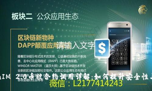 TokenIM 2.0币被合约调用详解：如何提升安全性与性能