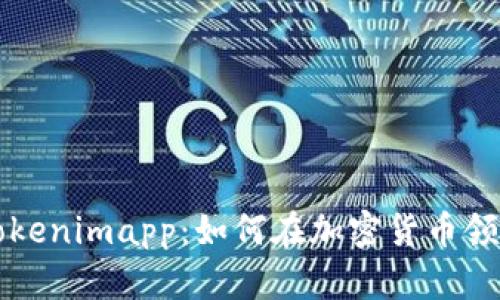 全面解析Tokenimapp：如何在加密货币领域脱颖而出