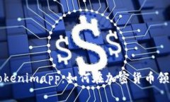 全面解析Tokenimapp：如何在加密货币领域脱颖而出
