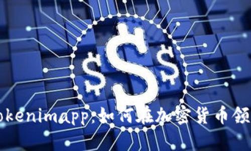 全面解析Tokenimapp：如何在加密货币领域脱颖而出