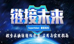 探索区块链转化方案：应用与实践指南