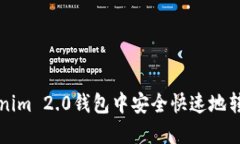 如何在Tokenim 2.0钱包中安全快速地转出数字资产