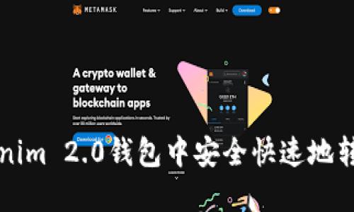如何在Tokenim 2.0钱包中安全快速地转出数字资产