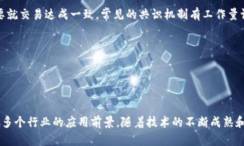 区块链是一种去中心化的分布式数据库技术，其核心特征使其在多个领域（如金融、供应链、物联网等）中具有独特的应用潜力。以下是区块链的一些主要特征：

### 1. 去中心化

区块链的去中心化特征意味着没有单一的控制实体或者中央服务器。相反，数据在参与网络的每个节点上都进行了维护和更新。这种特征增加了系统的透明度和安全性，使得黑客能够难以控制整个网络。

#### 优点：
- 增强透明度
- 降低数据篡改的风险
- 提高数据的可靠性

### 2. 不可篡改性

一旦数据被记录到区块链上，几乎无法被更改或删除。每个区块都通过加密哈希函数与前一个区块相连，构成链条，确保数据的完整性和真实性。

#### 优点：
- 提高数据的可信度
- 防止欺诈和数据篡改
- 保证历史记录的完整性

### 3. 透明性

区块链上的交易是公开的，可以被所有参与者验证。虽然交易的内容可能是加密的，但交易的记录是永久存储的，这种透明性使所有用户能够检查交易的合法性。

#### 优点：
- 促使用户之间的信任
- 提高企业的责任感
- 为监管提供便利

### 4. 安全性

区块链使用加密技术来保护数据，确保只有授权人员才能访问和更改数据。此外，由于去中心化的特性，即使某些节点受到攻击，整个平台也不会受到重大影响。

#### 优点：
- 提供高度安全的数据存储
- 降低数据泄露的风险
- 有效防止恶意攻击

### 5. 可追溯性

通过区块链技术，用户可以追踪产品的来源及其生命周期，从而提高了供应链的透明度。例如，在食品行业，可以追溯农产品从生产到消费的每一个环节，确保食品安全。

#### 优点：
- 加强产品质量管理
- 助力企业建立品牌信任
- 提供高效的合规审计

### 6. 智能合约

智能合约是区块链上的程序，它可以在满足特定条件时自动执行合约的条款。这种自动化的过程减少了对中介的依赖，提高了交易的效率。

#### 优点：
- 减少人为错误
- 降低交易成本
- 提高交易效率

### 7. 可扩展性

虽然早期的区块链技术在处理交易时存在一定的速度限制，但随着技术的发展，新的协议和解决方案（如侧链、分层网络）正不断推进行业的可扩展性，允许更多的交易同时进行。

#### 优点：
- 支持更大规模的用户
- 提升平台的使用效率
- 适应不同的应用场景

### 8. 社区共识

区块链依赖共识机制来验证和记录交易，在交易被确认之前，网络中的节点需要就交易达成一致。常见的共识机制有工作量证明（PoW）、权益证明（PoS）等。

#### 优点：
- 提高交易的安全性
- 减少恶意行为的可能性
- 促进网络的稳定性

这些特征的结合使得区块链不仅在金融领域取得了突破性进展，还丰富了其他多个行业的应用前景。随着技术的不断成熟和用户认知的提升，区块链必将在未来的数字经济中扮演更加重要的角色。