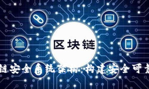 全面解析区块链安全系统架构：构建安全可靠的区块链平台