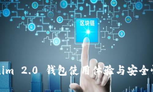 Tokenim 2.0 钱包使用体验与安全性分析