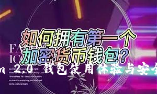 Tokenim 2.0 钱包使用体验与安全性分析