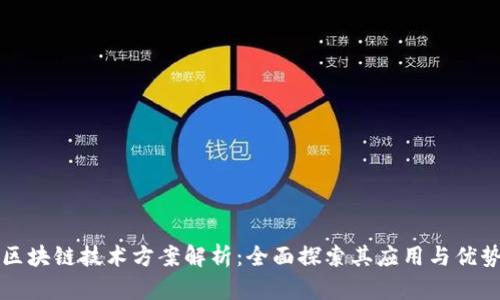 区块链技术方案解析：全面探索其应用与优势