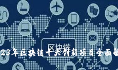 2023年区块链十大创新项目全面解析