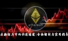 区块链上市的快速通道：全面解析与实用指导
