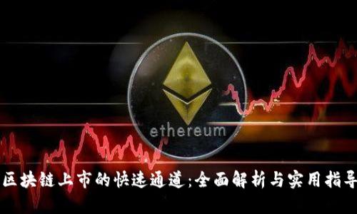 区块链上市的快速通道：全面解析与实用指导