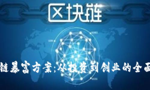 区块链暴富方案：从投资到创业的全面指南