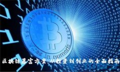 区块链暴富方案：从投资到创业的全面指南