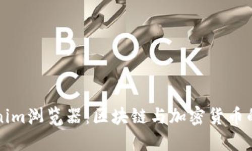 探索Tokenim浏览器：区块链与加密货币的未来窗口