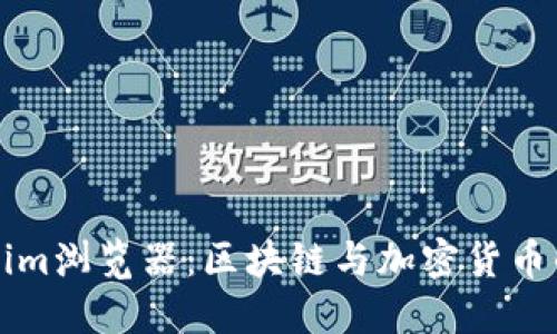 探索Tokenim浏览器：区块链与加密货币的未来窗口