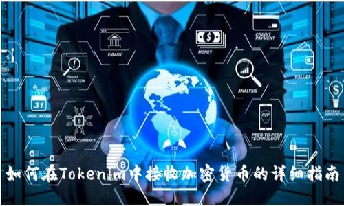 如何在Tokenim中接收加密货币的详细指南