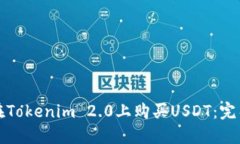 如何在Tokenim 2.0上购买USDT：完整指南